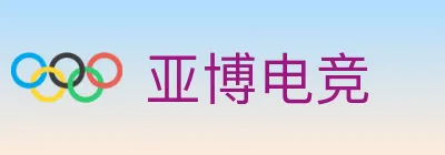 亚博电竞 logo